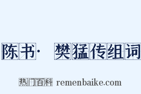 陈书·樊猛传组词是什么意思的图片